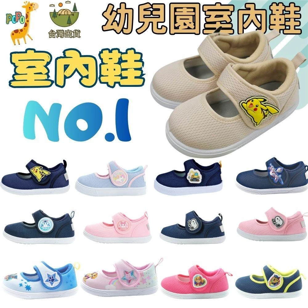 POPO童鞋 台灣製 幼兒園室內鞋 幼稚園室內鞋 輕量 透氣 防滑 汪汪隊 波力 蜘蛛人 兒童室內鞋 室內鞋 幼兒室內鞋