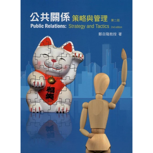[前程~書本熊]公共關係：策略與管理(二版2026)/鄭自隆：9786269262625<書本熊書屋>