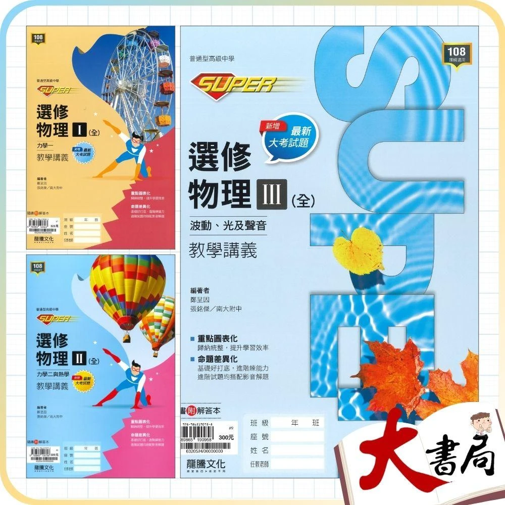 Zstudy 　物理　高２　2022年6月～2023年2月　計18冊 ○大書局○*《114》龍騰高中高二/高三『SUPER』選修物理I / II / III 講義