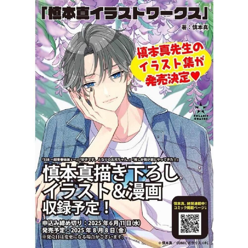 日版日本YouTuber人氣漫畫家慎本真1st插畫集「慎本真イラストワークス