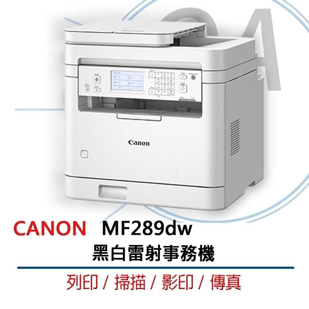 【Canon】Canon MF289dw MF289 黑白 雷射 wifi 多功能 事務機 複合機 印表機