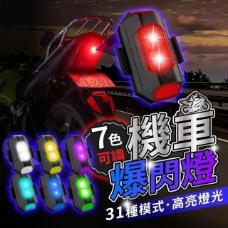 【178小舖】機車爆閃燈 7色31模式 (爆閃燈 警示燈 機車警示燈 爆閃警示燈 汽車警示燈 磁吸爆閃燈 車用爆閃燈 飛機燈)