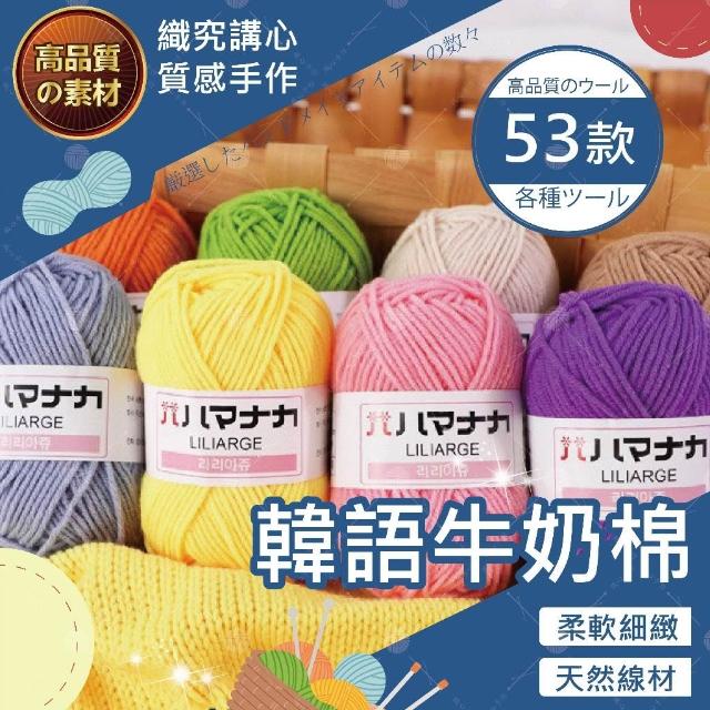 【織心手作】韓語牛奶棉線 毛線 牛奶棉 棉線 四股 四股牛奶棉 鉤針 毛線編織 4股牛奶棉 毛線 勾針 鉤針