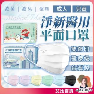 【淨新】淨新醫療口罩 50枚入/盒 平面口罩 淨新口罩 醫療口罩 成人口罩 兒童口罩 醫用口罩 口罩醫療 淨新 口罩 防疫