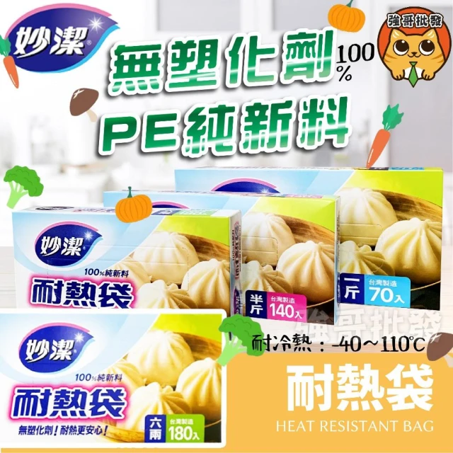 【妙潔】PE密實袋耐熱袋 PE材質 PE袋 耐熱袋 耐熱 塑膠袋 透明塑膠袋 食物袋
