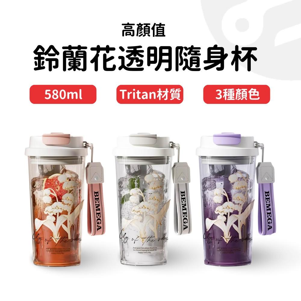 【Lami Fans】鈴蘭花透明隨身杯580ml（直飲杯 隨身瓶 吸管水杯 飲料杯 透明飲料杯 透明杯 送吸管 防漏水杯 外出水壺 環保水杯）