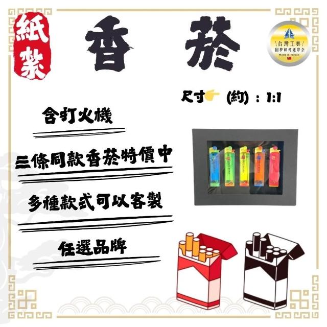 雋永紙藝】紙紮香菸七星金峰大衛祭祀祭祖往生普渡清明
