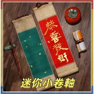 迷你小掛軸小號卷軸古風毛筆手寫書畫10*36CM 蠟染空白迷你小卷軸半生熟