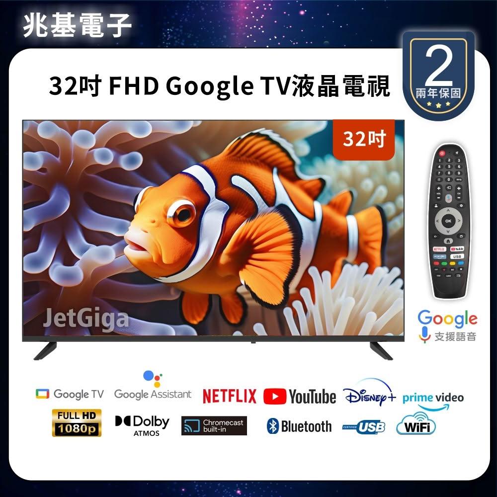 【兆基電子】32型FHD  Google TV 聯網液晶顯示器 數位 語音
