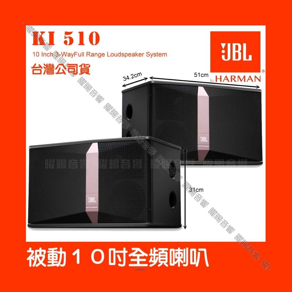 【JBL】喇叭 JBL Ki510 10吋低音全音域 卡拉OK喇叭優化的5吋紙盆中音 實現更好的中頻人聲 全新公司貨/音響設備