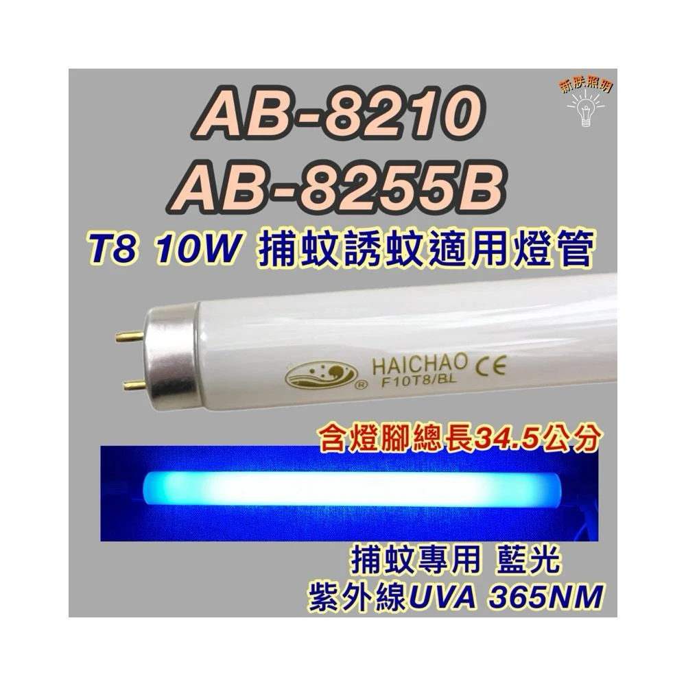 安寶捕蚊燈 適用燈管 AB-8210 AB-8255B T8 10W 誘蚊專用藍光 黑燈管