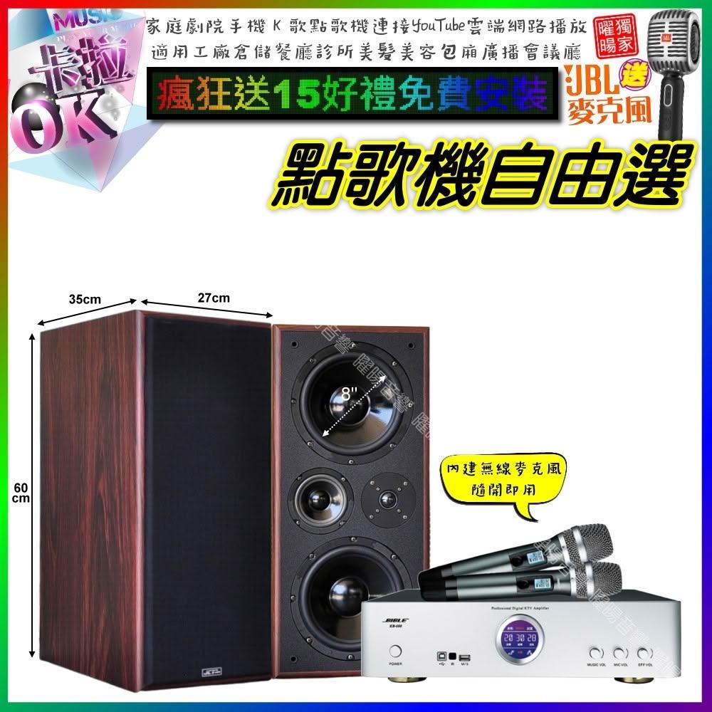 自由選BIBLE KB-688 數位 含無線麥克風2支+JCT M-808 劇院KTV/音響設備
