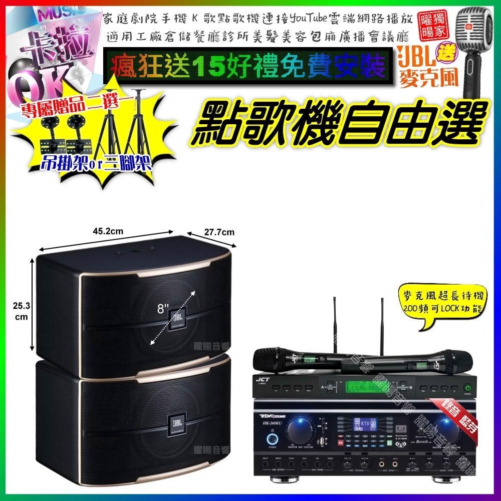 自由選TDF HK-260RU+JBL PASION8+JCT J-9953 劇院KTV/音響設備
