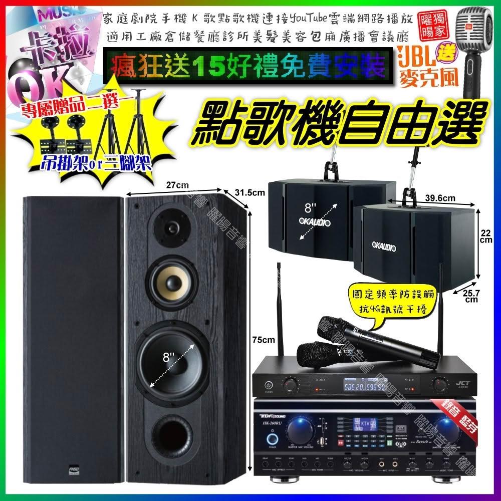 自由選TDF HK-260RU+FNSD SP-1801+OK-503+JCT J-8100 劇院KTV/音響設備