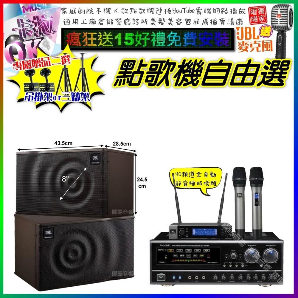 自由選NaGaSaKi DSP-X1BT+JBL MK08+JBL VM-200 劇院KTV/音響設備