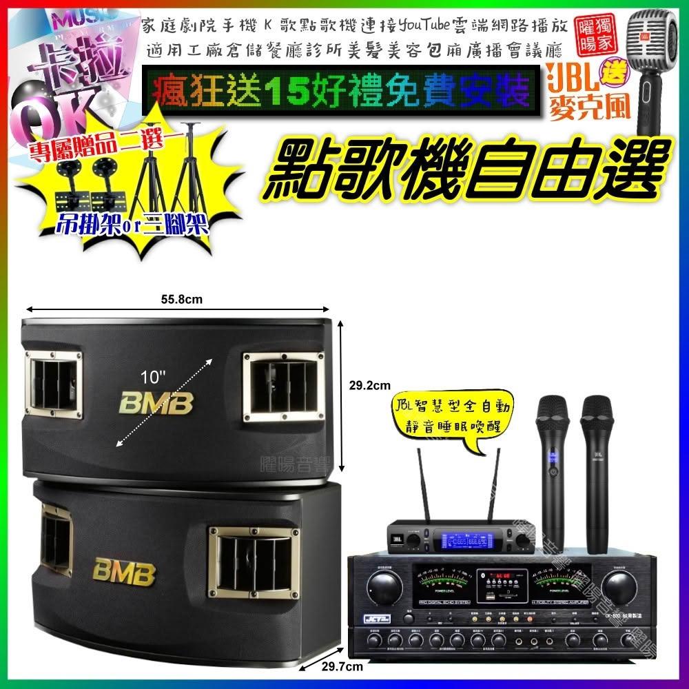 自由選JCT OK-800+BMB CSV-450+JBL VM-300 劇院KTV/音響設備