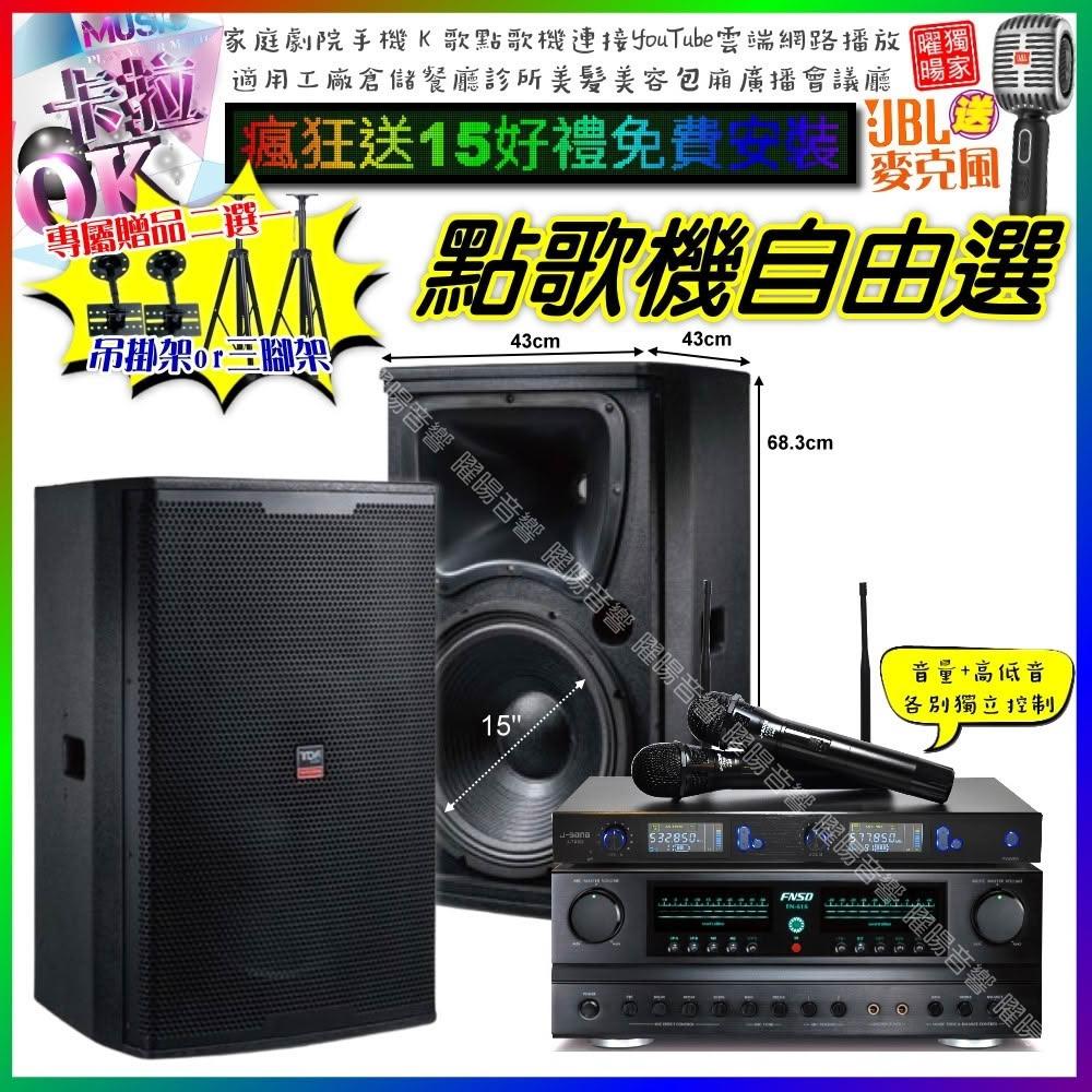 自由選FNSD FN-616+TDF T-158+J-SONG J-768 劇院KTV/音響設備
