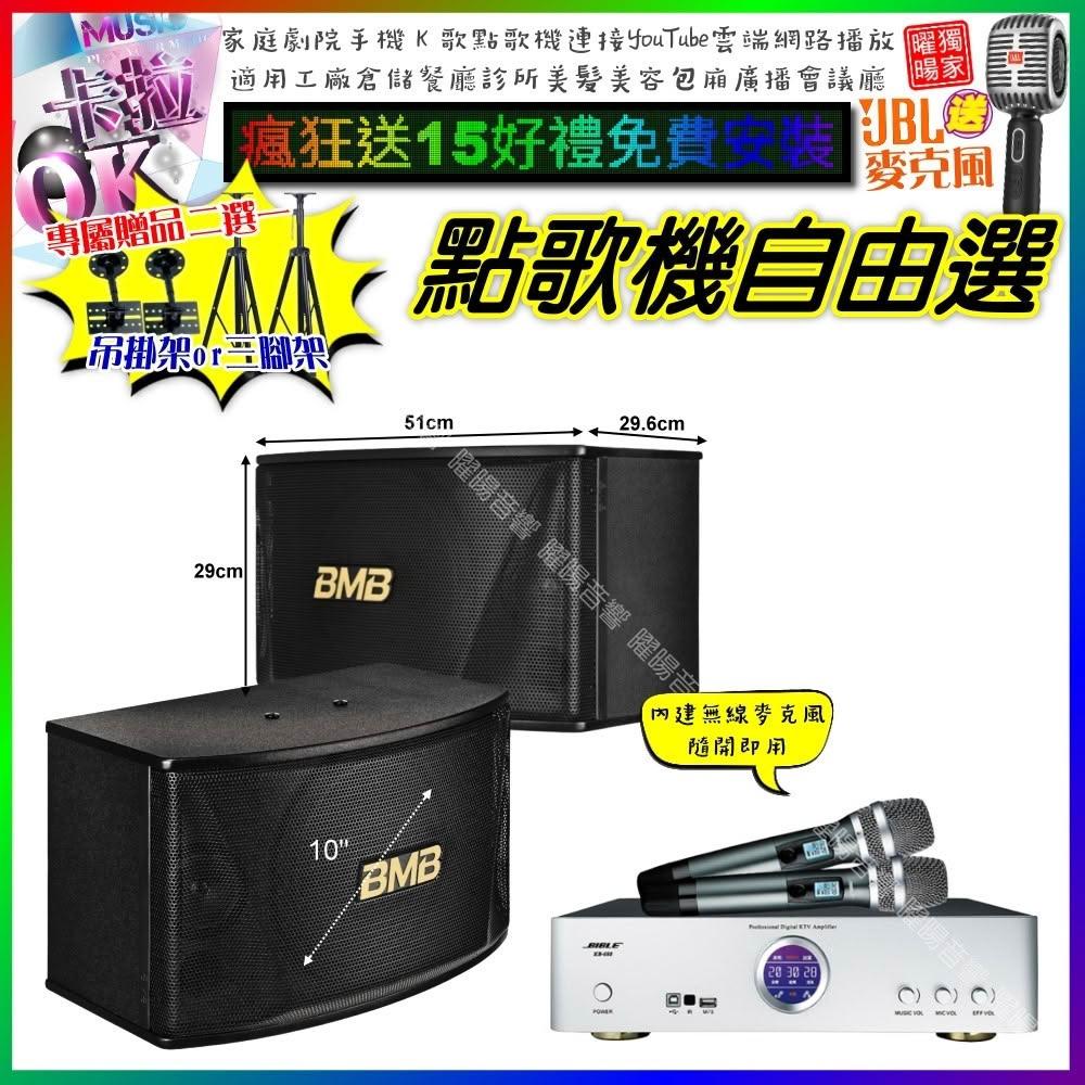 自由選BIBLE KB-688 數位 含無線麥克風2支+BMB CSN-510 劇院KTV/音響設備