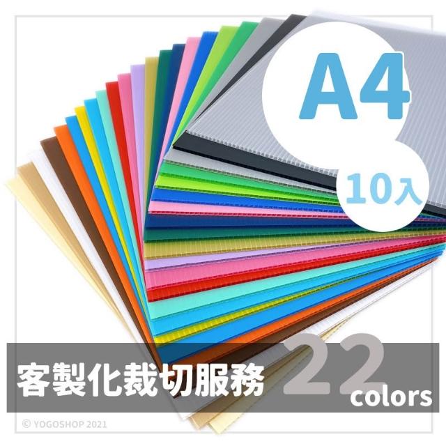 A4 塑膠瓦楞板 PP板 /一包10張入 3mm 中空板 防疫隔板 PP塑膠板 廣告板 保護板 PP瓦楞板  -萬