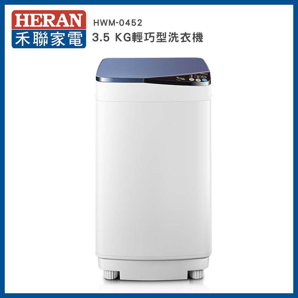 【HERAN 禾聯】3.5k公斤輕巧全自動定頻洗衣機HWM-0452