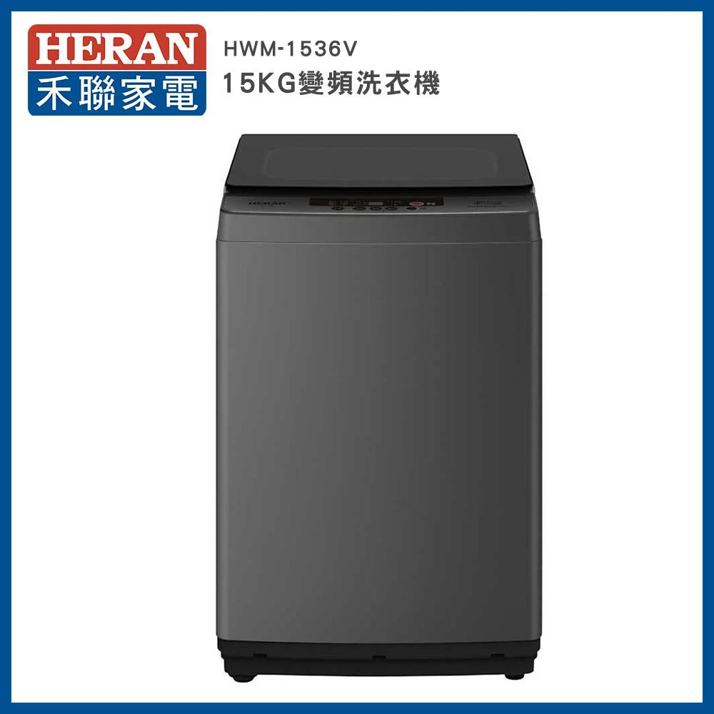 【HERAN 禾聯】超潔淨15KG變頻金級省水全自動洗衣機－HWM-1536V