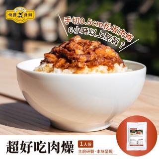 【快饗食刻】常溫料理 超好吃肉燥200g 3入組(調理包 料理包 即食包 滷肉飯 常溫)