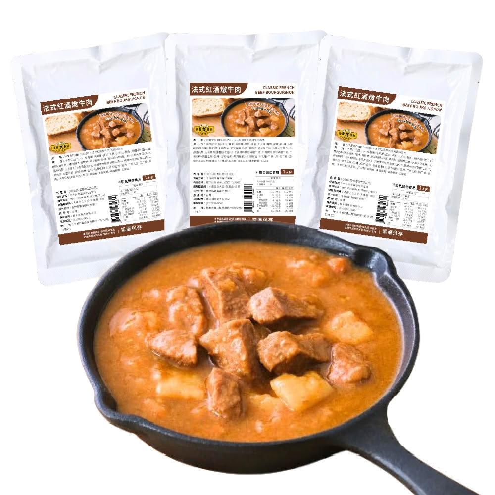 【快饗食刻】常溫料理 法式紅酒燉牛肉300g 3入組(常溫 調理包 料理包 即食包 露營食品)