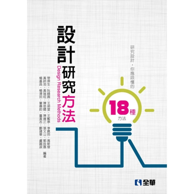 【全華圖書】書本熊  設計研究方法(第四版) /管倖生 ：9789864639243