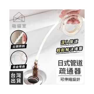 【吸貓室】管道疏通器 水管疏通器 通管器 可收納 通管條 水管疏通棒 疏通器 水管疏通條 水管疏通 通水管神器
