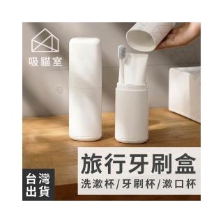 【吸貓室】旅行牙刷盒 牙刷旅行組 牙刷杯 盥洗旅行組 旅行組 牙刷盒 旅行漱口杯 旅行收納盒 旅行牙刷杯