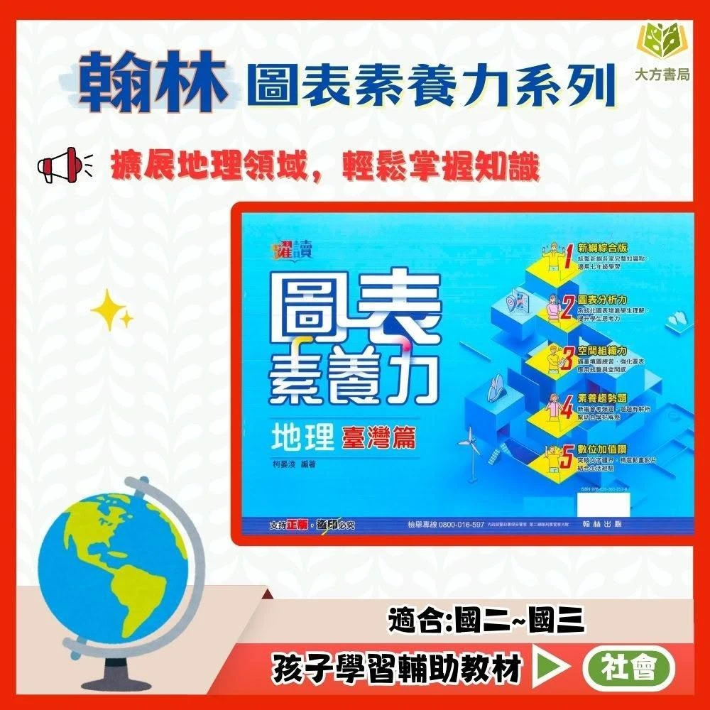 【翰林】翰林國中【社會圖表素養力】國中7~9年級｜地理/歷史｜附解答｜臺灣篇/世界篇/中國與東亞篇【國中社會輔材】【大方書局】