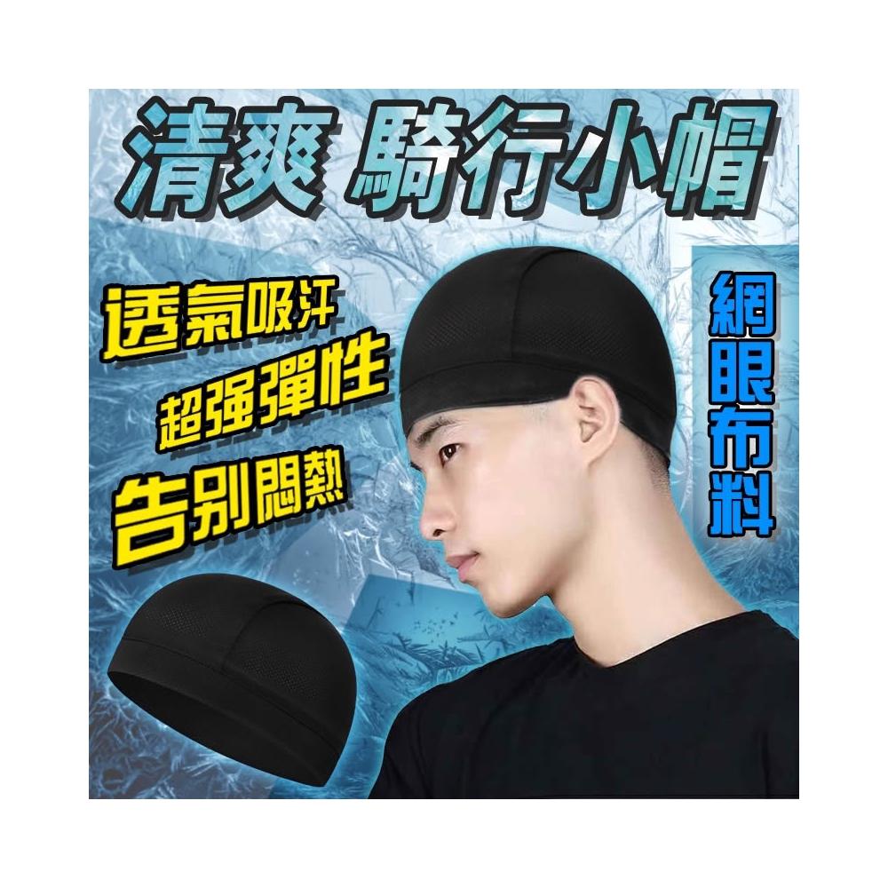 Musion 騎行小布帽 頭盔內膽內襯 速乾 透氣 彈性 吸汗 親膚 防風 戶外運動小帽子 多功能運動帽