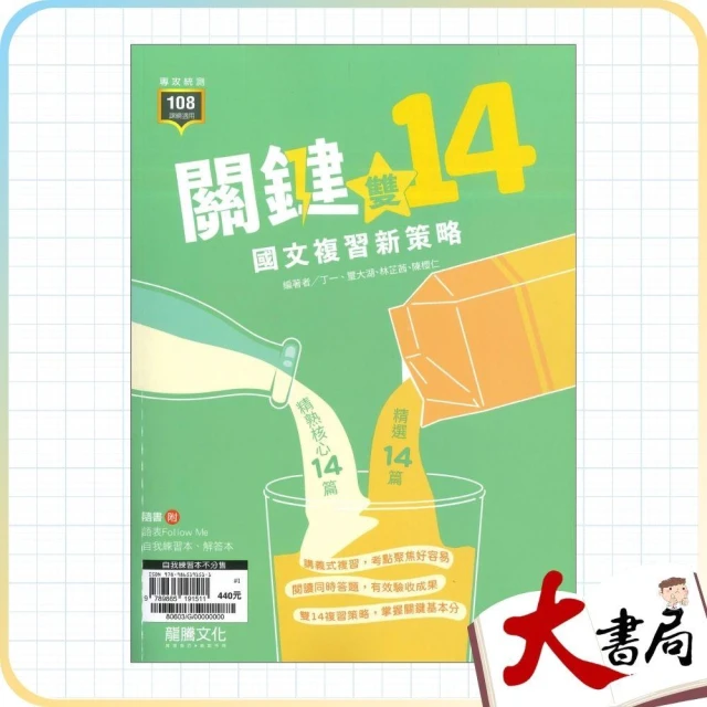 ●大書局●《統測國文》龍騰高職『關鍵雙14！國文複習新策略』國學 文學常識 古文 形音義 閱讀測驗