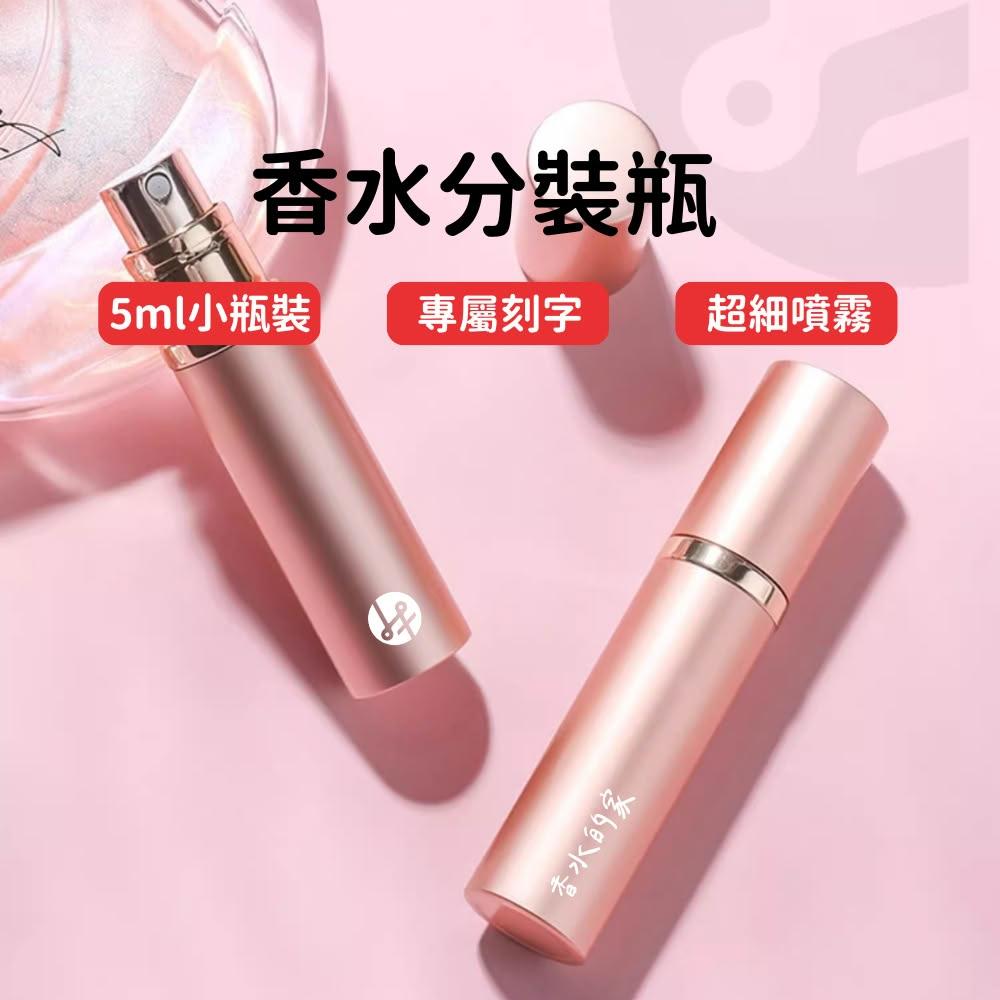 【Lami Fans】客製 香水分裝瓶5ml（ 酒精隨身瓶 底部填充 玻璃瓶 刻字香水瓶 香水噴瓶 精油分裝 旅行分裝瓶 客製化禮物）