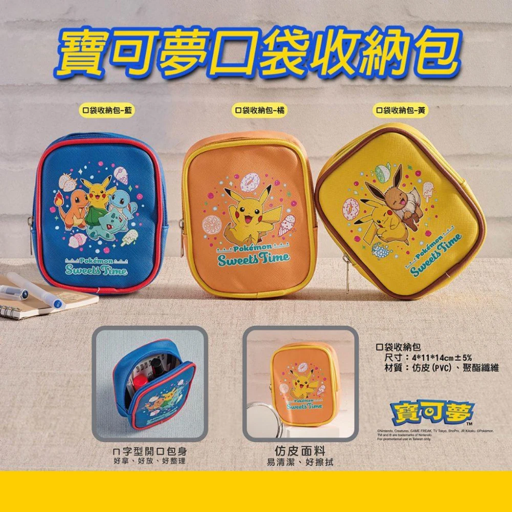 【POKEMON 精靈寶可夢】口袋收納包 [夢遊館] 皮卡丘 伊布 7-11 Pokémon 妙蛙種子 傑尼龜
