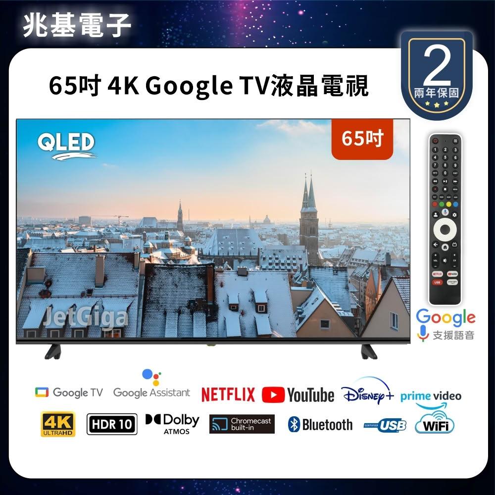 【兆基電子】65型4K  QLED Google TV 聯網液晶顯示器 數位 語音