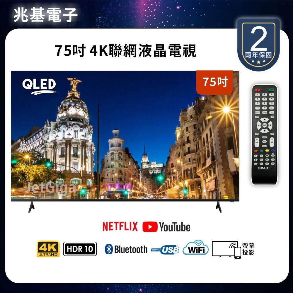 【兆基電子】75型4K QLED 聯網液晶顯示器 數位 語音