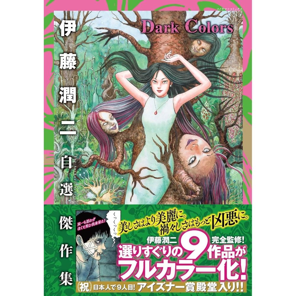 ドリームカラーズ 伊藤潤二 作品集 日文彩色漫畫伊藤潤二自選傑作集《Dark Colors》收錄：富江、橋等篇章