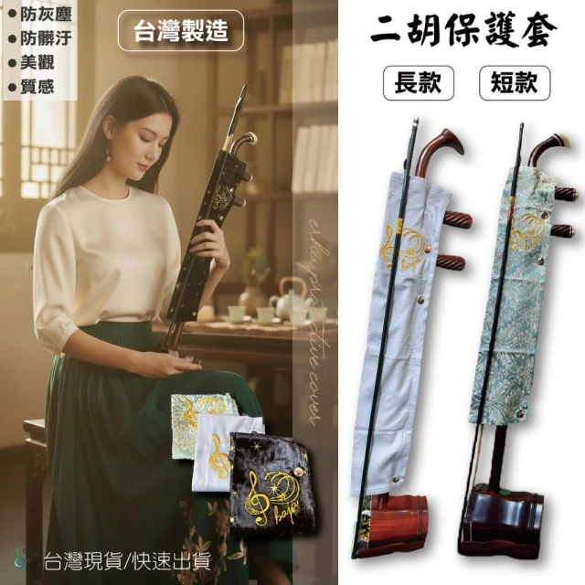 ［巴哈樂器批發］ 二胡保護套 保護二胡不受松香的影響  延長弦的壽命