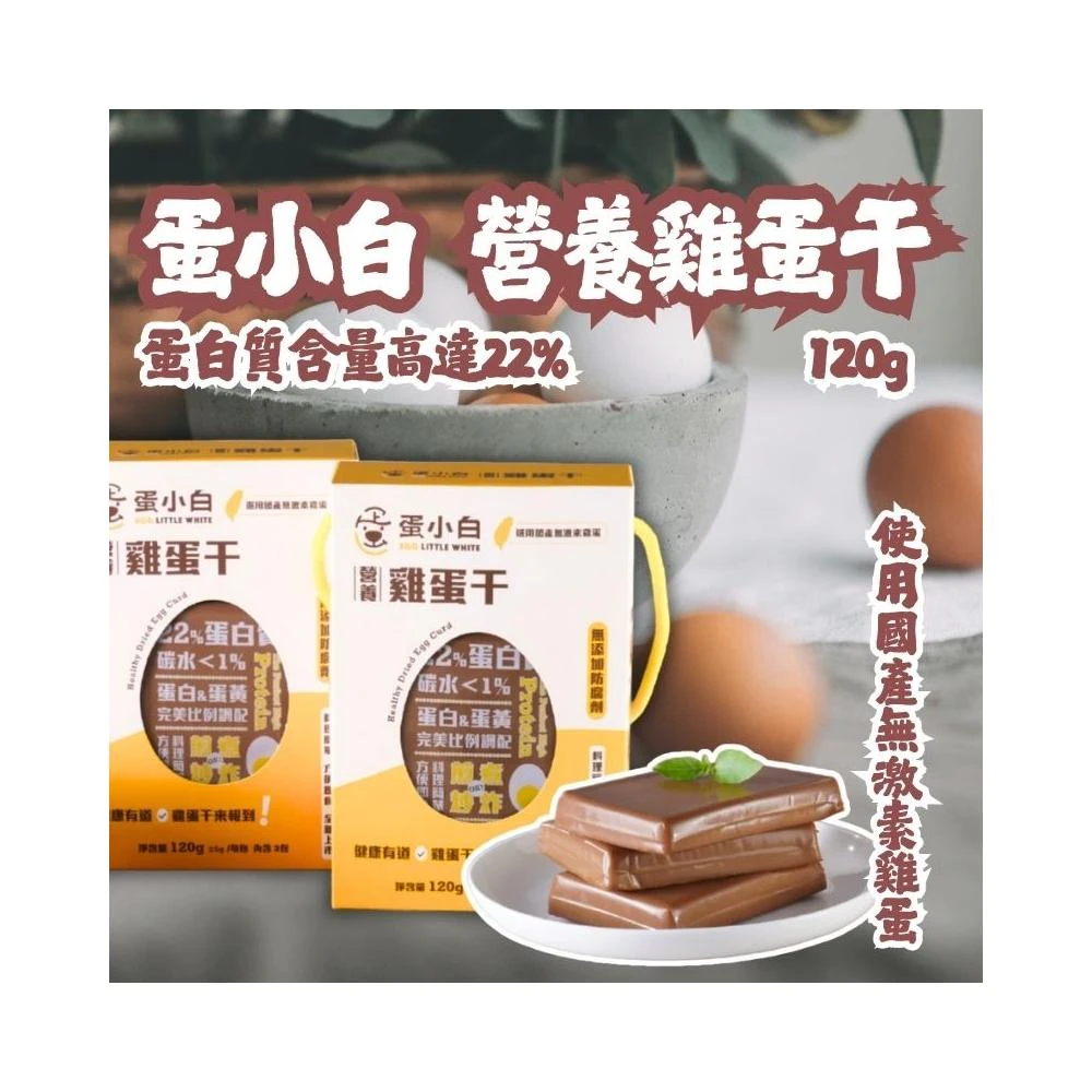 【蛋小白】 營養雞蛋干 (原味/醬香) 120g