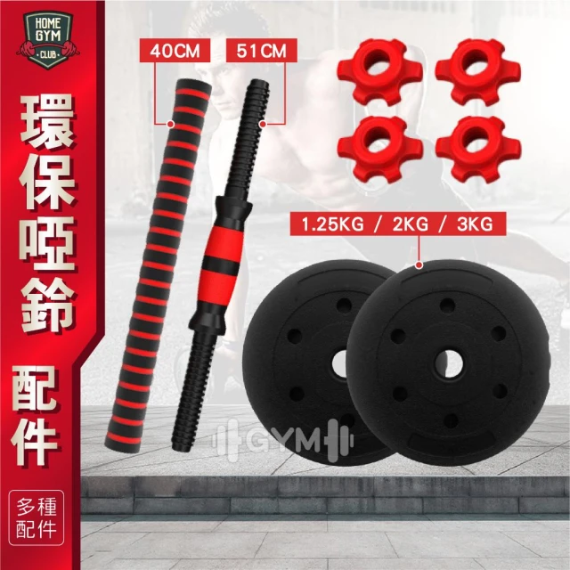 【HOME GYM CLUB】環保啞鈴 固定螺母 啞鈴片 槓片 51cm連結桿 啞鈴配件 可調式啞鈴 健身啞鈴 啞鈴 連接桿 組合式啞鈴