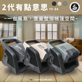 【樂活不露】贈收納包 2代有點意思 擺頭多功能渦輪扇 TF-04 戶外 露營 風扇 渦輪扇 宅配免運愛露愛玩