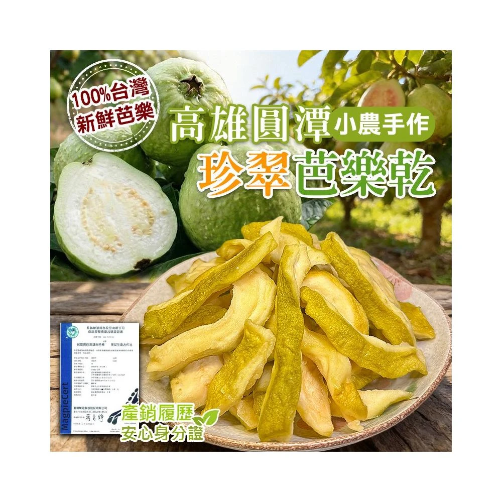 (現貨含稅開發票) 高雄圓潭小農手作珍翠芭樂乾-150g #現貨快速出貨