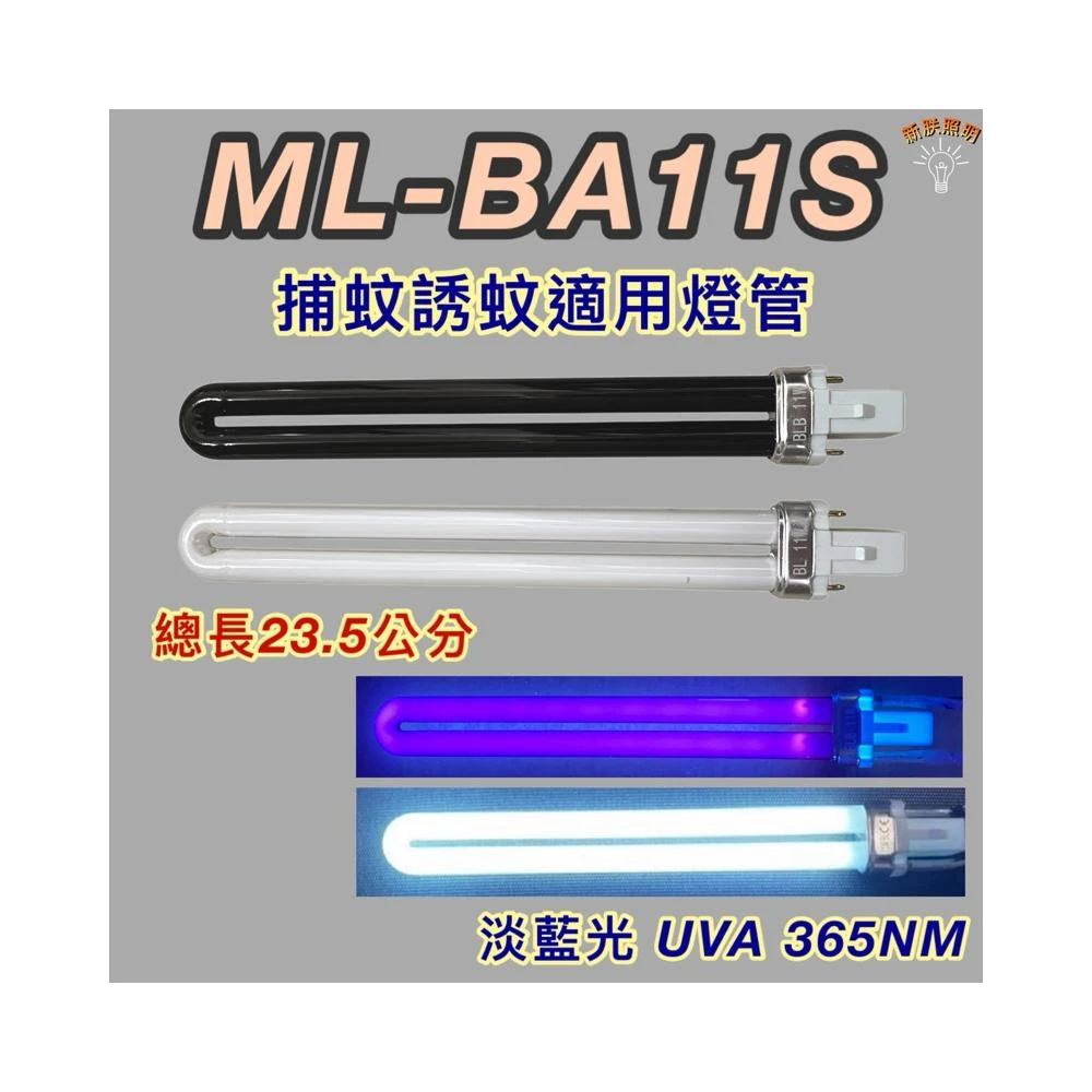 聲寶電擊式捕蚊燈 適用燈管 ML-BA11S PL 11W BL BLB 黑燈管 藍光 捕蚊燈管 誘蚊燈管