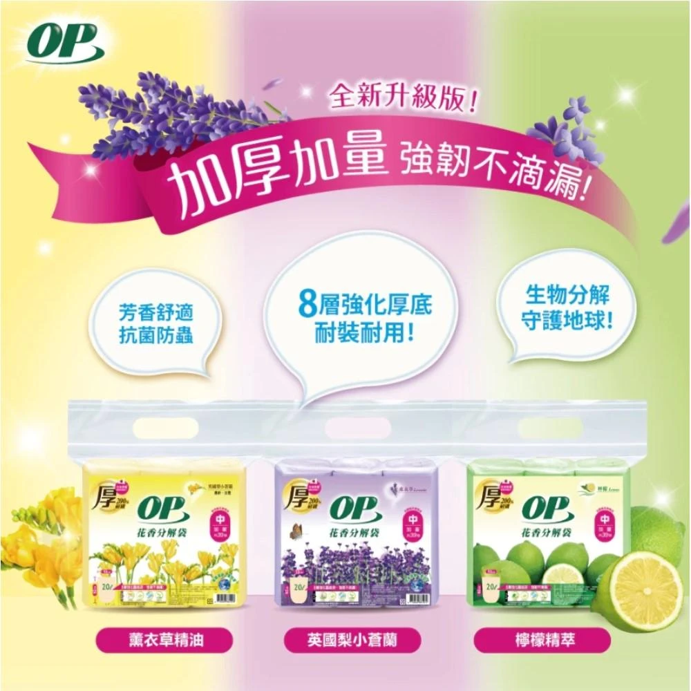 【OP】(6包)花香分解袋(厚) 小蒼蘭/檸檬/薰衣草 大/中/小 3捲/袋