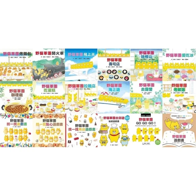 【台灣東方】野貓軍團：咖哩飯 吃蛋糕 妖怪山 烤麵包 壽司店 愛吃冰 飛上天 開火車 找一找遊戲書GO GO GO