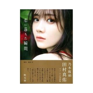 乃木坂46 田村真佑初寫真集《恋に落ちた瞬間》 附：明信片6種類隨機一