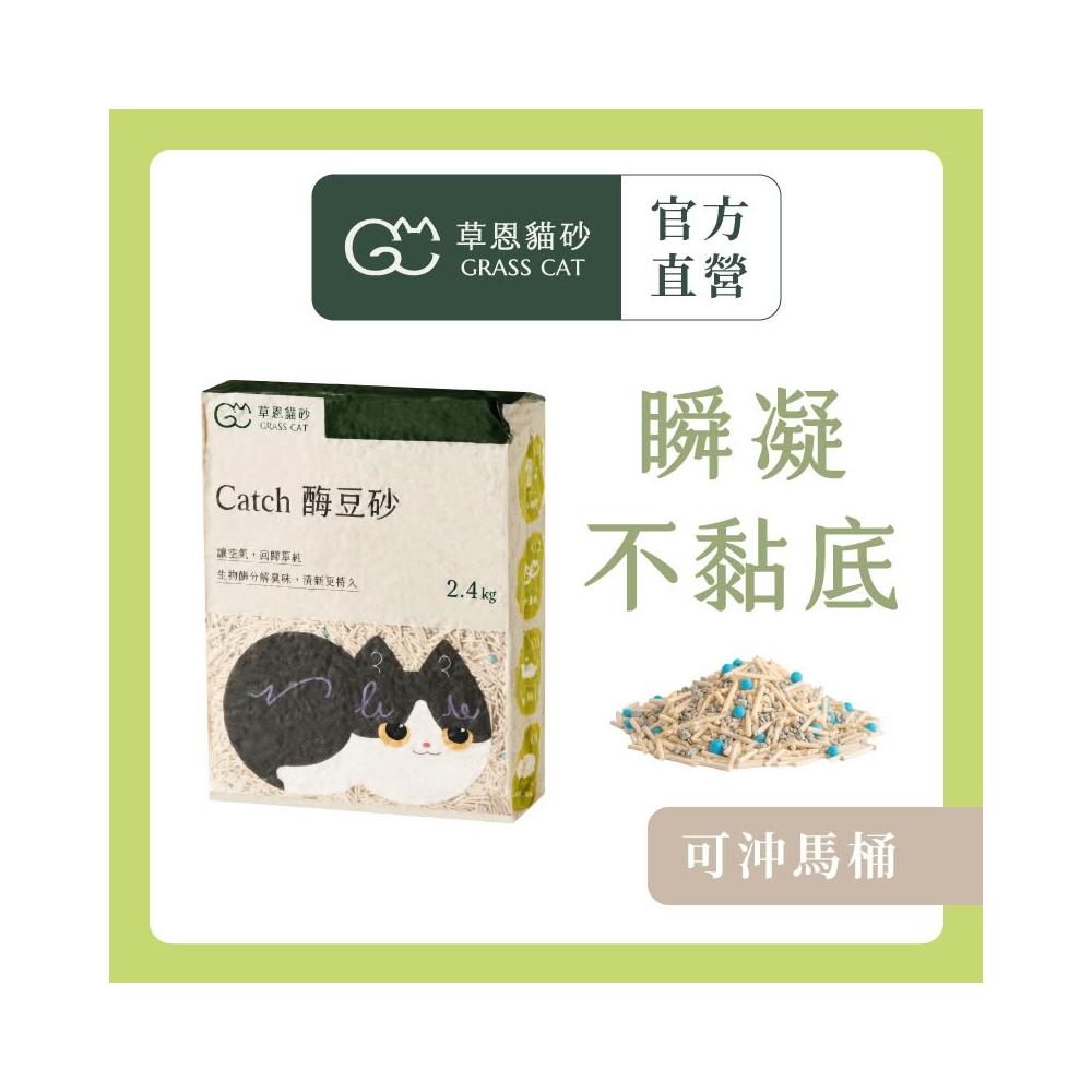【GRASS CAT 草恩】Catch 酶豆砂 2.4kg*6入(貓砂/豆腐砂/無香精除臭/凝結/沖馬桶)