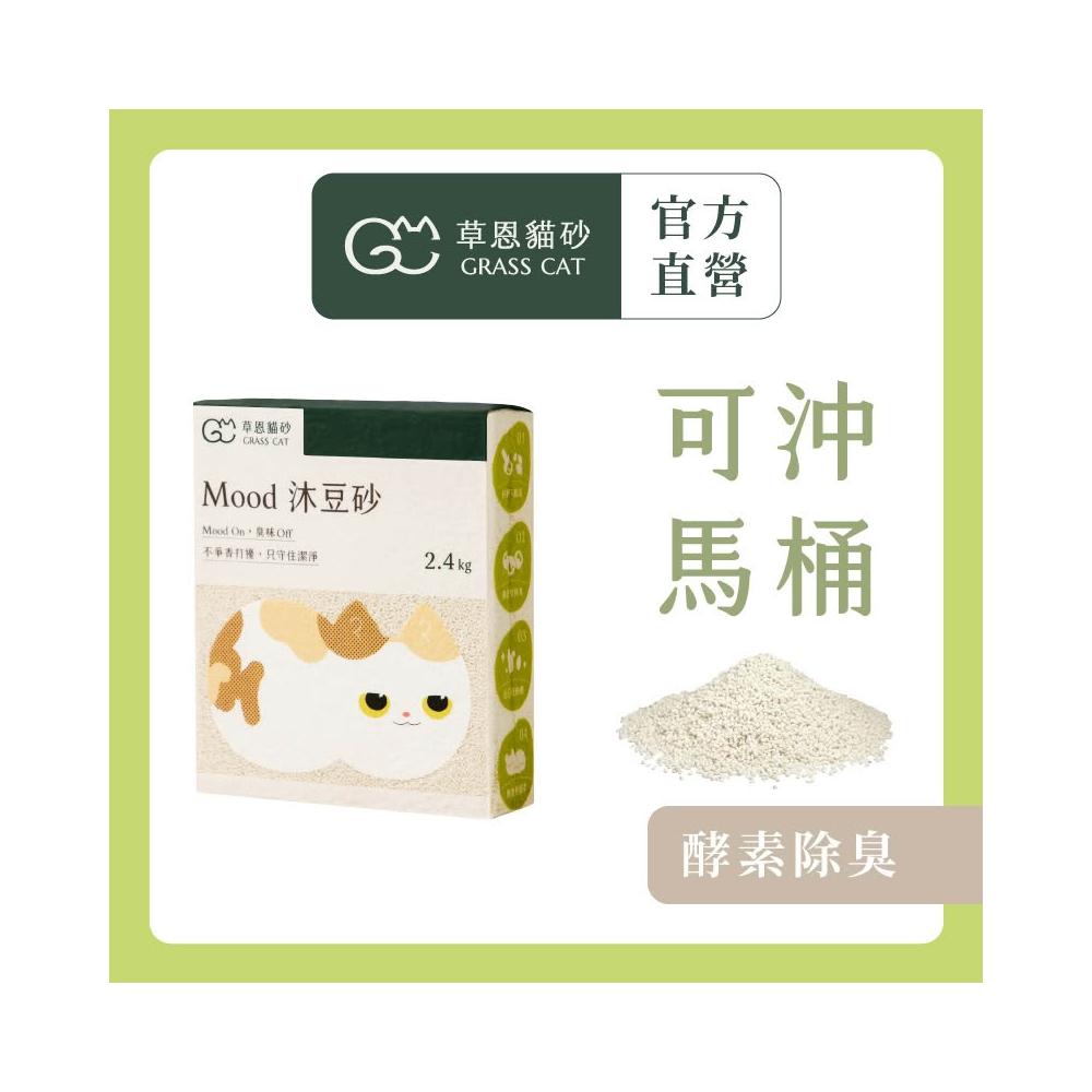 【GRASS CAT 草恩】Mood 沐豆砂 2.4kg*1入組(豆腐砂/木薯砂/米粒型/凝結型貓砂/無香除臭)