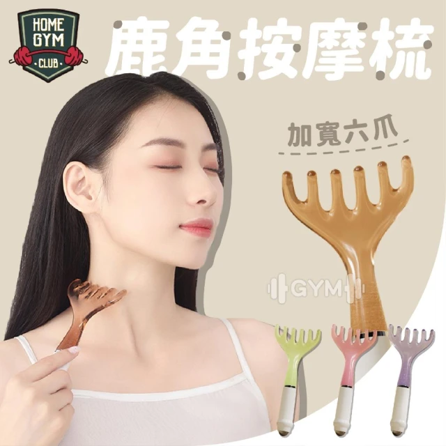 【HOME GYM CLUB】鹿角按摩梳 磁珠設計 按摩經絡梳 按摩神器 六爪舒壓 頭部放鬆 舒壓神器 肩頸按摩 頭皮按摩  按摩梳